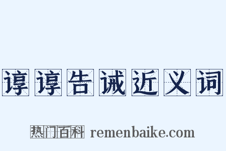 谆谆告诫近义词是什么意思的图片